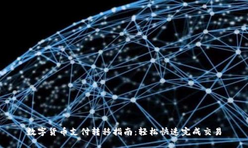 数字货币支付转移指南：轻松快速完成交易