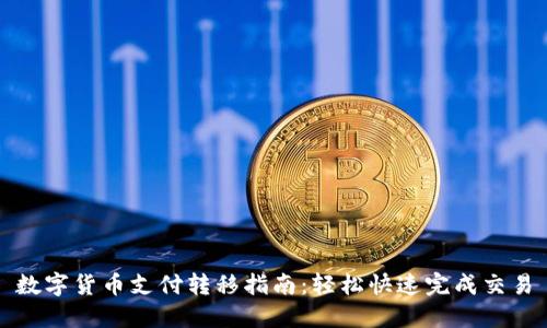 数字货币支付转移指南：轻松快速完成交易