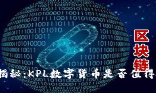 全面揭秘：KPL数字货币是否值得投资？