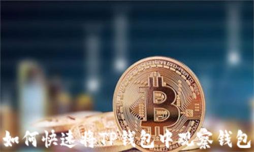 
轻松操作：如何快速将TP钱包中观察钱包的币转出？