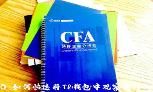 
轻松操作：如何快速将TP钱包中观察钱包的币转出？