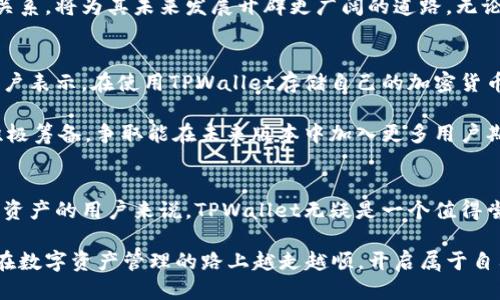   探秘TPWallet：开源钱包的全新体验 / 
 guanjianci TPWallet, 开源钱包, 加密货币, 区块链, 数字资产 /guanjianci 

一、什么是TPWallet？
在数字货币日益流行的今天，越来越多的钱包应运而生。其中，TPWallet作为一款相对较新的开源钱包，逐渐引起了加密货币爱好者的关注。那么，TPWallet到底是个什么样的钱包呢？简单来说，它不仅仅是一个存储和管理数字资产的工具，更是一个能够与区块链深度集成的多功能平台。

二、TPWallet的开源特性
TPWallet的“开源”特性意味着任何人都可以查看、使用和修改其源代码，这为用户提供了更高的透明度和安全性。开源软件的流行已经证明，社区审核代码的能力可以有效减少安全问题，增强用户对产品的信任。

在TPWallet的Github页面上，用户不仅可以获得最新版本的钱包，还能参与到项目的开发中。如果你对编程有一定的了解，甚至可以根据自己的需求修改源代码，创建一个完全适合自己的钱包方案。这种类似DIY的优势，使得TPWallet在开源钱包领域中显得尤为突出。

三、TPWallet的主要功能
作为一个开源钱包，TPWallet具备了一系列强大的功能：

ul
  li多币种支持：TPWallet不仅支持比特币和以太坊等主流数字货币，还能够管理一些冷门币种，让用户的选择更加丰富。/li
  li资产管理：用户可以方便快捷地查询和管理自己的数字资产，一目了然的界面设计，使得操作变得更加简单。/li
  li隐私保护：TPWallet采取了一系列的隐私保护措施，让用户在使用过程中更加安心。/li
  li跨平台支持：无论是手机还是电脑，TPWallet都能完美运行，确保用户随时随地都能访问自己的资产。/li
/ul

四、用户体验与界面设计
TPWallet的用户体验在业内颇具口碑。钱包的界面设计非常直观，即便是对于新手用户来说，也能快速上手。每个功能模块都经过深思熟虑，让用户操作起来毫不费力。

如果你是第一次接触数字货币，可能会对复杂的操作感到迷茫，但TPWallet通过简洁大方的UI设计和清晰的指引，降低了入门的门槛。用户可以在这里轻松查看账户余额、进行转账、查看交易记录等，甚至不需要花费过多的时间去理解背后的技术细节。

五、TPWallet的安全性
安全性无疑是钱包用户最关心的问题之一。TPWallet采取了多重安全措施，包括但不限于用户身份验证、二次验证、加密存储等。同时，得益于其开源特性，社区的开发者会定期对代码进行审查，发现并修复潜在的安全漏洞，大大提高了用户的安全感。

另外，TPWallet还支持冷存储功能。这意味着用户可以将大部分资金存储在离线状态下，有效防止黑客攻击。这种安全措施对于持有大量数字资产的用户来说尤为重要。

六、如何使用TPWallet？
使用TPWallet的第一步，就是从其官方网站下载钱包应用。下载后，按照指引完成安装，接着你可以注册一个新账户。需要注意的是，注册时务必要妥善保管自己的私钥和助记词，因为这两个是你恢复账户的唯一凭证。

安装完成后，用户可以通过简单的界面进行充值、转账、查看交易记录等操作。如果你希望安全性更高，还可以选择启用二次验证功能，进一步保护你的资产安全。

七、TPWallet的发展前景
随着区块链技术的不断进步，TPWallet作为开源钱包，自然也面临着一些挑战和机遇。目前市场上已存在众多竞争产品，但TPWallet依然有它独特的市场定位。未来，TPWallet将持续用户体验，增强安全性，并扩展更多的功能。

除此之外，随着区块链技术的普及，越来越多的用户会开始关注开源钱包这一领域。TPWallet能够与社区建立深入的合作关系，将为其未来发展开辟更广阔的道路。无论是作为投资者，还是开发者，TPWallet都给用户创造了一个良好的平台。

八、具体案例和用户反馈
很多用户在使用TPWallet后，反馈它的使用体验非常流畅。特别是在进行资金转账时，速度和手续费都非常合理。甚至有用户表示，在使用TPWallet存储自己的加密货币后，比起其他钱包更加放心，因为它的开源特性让他们感到透明和安全。

当然，也有一些用户提到希望TPWallet能支持更多的币种和功能，毕竟这个市场发展迅速，不进则退。TPWallet团队正在积极筹备，争取能在未来版本中加入更多用户期待的特性。

九、总结与建议
综上所述，TPWallet作为开源钱包，有着丰富的功能、优越的用户体验和较强的安全性。对于那些希望能全面管理自己数字资产的用户来说，TPWallet无疑是一个值得尝试的选择。当然，任何钱包都有可能面临风险，因此在使用过程中，用户需要始终保持警惕，妥善保管自己的私钥和助记词。

如果你是钱包新手，结合TPWallet的功能和特性，你会发现它的用户友好和易用性是非常不错的选择。希望每个用户都能在数字资产管理的路上越走越顺，开启属于自己的区块链之旅！
