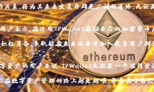   探秘TPWallet：开源钱包的全新体验 / 
 guanjianci TPWallet, 开源钱包, 加密货币, 区块链, 数字资产 /guanjianci 

一、什么是TPWallet？
在数字货币日益流行的今天，越来越多的钱包应运而生。其中，TPWallet作为一款相对较新的开源钱包，逐渐引起了加密货币爱好者的关注。那么，TPWallet到底是个什么样的钱包呢？简单来说，它不仅仅是一个存储和管理数字资产的工具，更是一个能够与区块链深度集成的多功能平台。

二、TPWallet的开源特性
TPWallet的“开源”特性意味着任何人都可以查看、使用和修改其源代码，这为用户提供了更高的透明度和安全性。开源软件的流行已经证明，社区审核代码的能力可以有效减少安全问题，增强用户对产品的信任。

在TPWallet的Github页面上，用户不仅可以获得最新版本的钱包，还能参与到项目的开发中。如果你对编程有一定的了解，甚至可以根据自己的需求修改源代码，创建一个完全适合自己的钱包方案。这种类似DIY的优势，使得TPWallet在开源钱包领域中显得尤为突出。

三、TPWallet的主要功能
作为一个开源钱包，TPWallet具备了一系列强大的功能：

ul
  li多币种支持：TPWallet不仅支持比特币和以太坊等主流数字货币，还能够管理一些冷门币种，让用户的选择更加丰富。/li
  li资产管理：用户可以方便快捷地查询和管理自己的数字资产，一目了然的界面设计，使得操作变得更加简单。/li
  li隐私保护：TPWallet采取了一系列的隐私保护措施，让用户在使用过程中更加安心。/li
  li跨平台支持：无论是手机还是电脑，TPWallet都能完美运行，确保用户随时随地都能访问自己的资产。/li
/ul

四、用户体验与界面设计
TPWallet的用户体验在业内颇具口碑。钱包的界面设计非常直观，即便是对于新手用户来说，也能快速上手。每个功能模块都经过深思熟虑，让用户操作起来毫不费力。

如果你是第一次接触数字货币，可能会对复杂的操作感到迷茫，但TPWallet通过简洁大方的UI设计和清晰的指引，降低了入门的门槛。用户可以在这里轻松查看账户余额、进行转账、查看交易记录等，甚至不需要花费过多的时间去理解背后的技术细节。

五、TPWallet的安全性
安全性无疑是钱包用户最关心的问题之一。TPWallet采取了多重安全措施，包括但不限于用户身份验证、二次验证、加密存储等。同时，得益于其开源特性，社区的开发者会定期对代码进行审查，发现并修复潜在的安全漏洞，大大提高了用户的安全感。

另外，TPWallet还支持冷存储功能。这意味着用户可以将大部分资金存储在离线状态下，有效防止黑客攻击。这种安全措施对于持有大量数字资产的用户来说尤为重要。

六、如何使用TPWallet？
使用TPWallet的第一步，就是从其官方网站下载钱包应用。下载后，按照指引完成安装，接着你可以注册一个新账户。需要注意的是，注册时务必要妥善保管自己的私钥和助记词，因为这两个是你恢复账户的唯一凭证。

安装完成后，用户可以通过简单的界面进行充值、转账、查看交易记录等操作。如果你希望安全性更高，还可以选择启用二次验证功能，进一步保护你的资产安全。

七、TPWallet的发展前景
随着区块链技术的不断进步，TPWallet作为开源钱包，自然也面临着一些挑战和机遇。目前市场上已存在众多竞争产品，但TPWallet依然有它独特的市场定位。未来，TPWallet将持续用户体验，增强安全性，并扩展更多的功能。

除此之外，随着区块链技术的普及，越来越多的用户会开始关注开源钱包这一领域。TPWallet能够与社区建立深入的合作关系，将为其未来发展开辟更广阔的道路。无论是作为投资者，还是开发者，TPWallet都给用户创造了一个良好的平台。

八、具体案例和用户反馈
很多用户在使用TPWallet后，反馈它的使用体验非常流畅。特别是在进行资金转账时，速度和手续费都非常合理。甚至有用户表示，在使用TPWallet存储自己的加密货币后，比起其他钱包更加放心，因为它的开源特性让他们感到透明和安全。

当然，也有一些用户提到希望TPWallet能支持更多的币种和功能，毕竟这个市场发展迅速，不进则退。TPWallet团队正在积极筹备，争取能在未来版本中加入更多用户期待的特性。

九、总结与建议
综上所述，TPWallet作为开源钱包，有着丰富的功能、优越的用户体验和较强的安全性。对于那些希望能全面管理自己数字资产的用户来说，TPWallet无疑是一个值得尝试的选择。当然，任何钱包都有可能面临风险，因此在使用过程中，用户需要始终保持警惕，妥善保管自己的私钥和助记词。

如果你是钱包新手，结合TPWallet的功能和特性，你会发现它的用户友好和易用性是非常不错的选择。希望每个用户都能在数字资产管理的路上越走越顺，开启属于自己的区块链之旅！