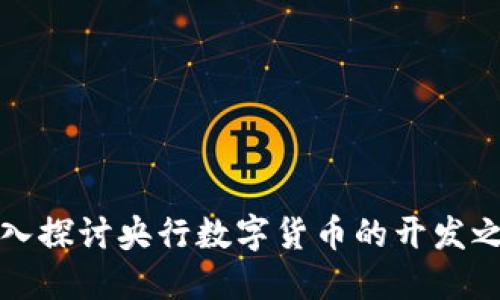 深入探讨央行数字货币的开发之路