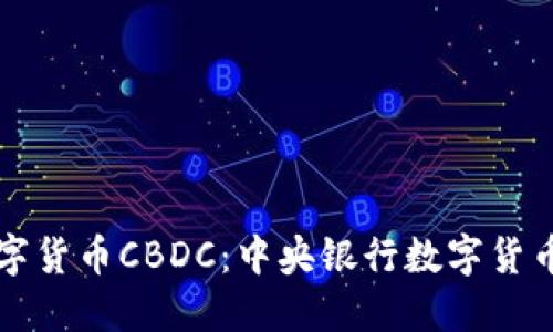 揭秘数字货币CBDC：中央银行数字货币的未来