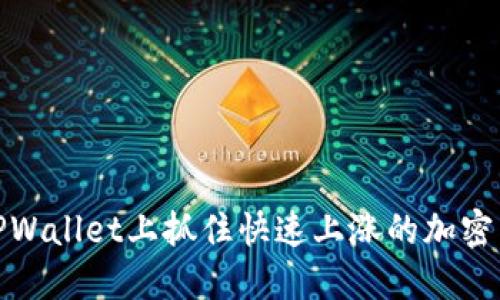 如何在TPWallet上抓住快速上涨的加密货币机会