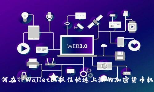 如何在TPWallet上抓住快速上涨的加密货币机会