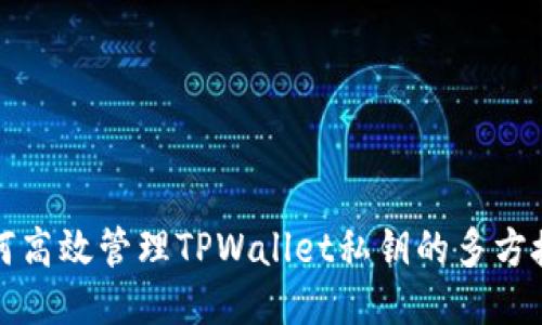 如何高效管理TPWallet私钥的多方授权