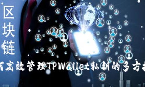 如何高效管理TPWallet私钥的多方授权