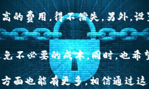
   学会轻松管理TPWallet矿工费，打造高效区块链交易体验 / 

关键词
 guanjianci  TPWallet, 矿工费, 区块链, 加密货币, 交易费用 /guanjianci 

了解什么是矿工费
首先，我们得说说矿工费。简单来说，矿工费就是在区块链网络上进行交易时，用户需要支付给矿工的费用。它的存在使得矿工们有动力来打包和验证交易，从而维护网络的安全。没矿工费可不行，矿工可不会把你的交易放到区块里哦。

为什么矿工费会变动？
矿工费并不是一个固定的数值，它会根据网络的拥堵程度而有所不同。当区块链网络上交易量高的时候，矿工费就会涨。反之，如果网络冷清，那矿工费就会降下来。这就好比高峰时段的打车费，大家都叫车，价格自然就上去了。

TPWallet中的矿工费设置
在TPWallet这个钱包中，你可以灵活设置矿工费。通常来说，TPWallet会根据当前网络情况，自动推荐一个适宜的矿工费。但是，如果你有自己的想法，也可以手动调整这个费用。比如说，急着进行某笔交易，想让它尽快被确认，那么你就可以设置一个更高的矿工费。

如何调整矿工费？
那么，具体如何在TPWallet中调整矿工费呢？其实很简单，你只需按照以下步骤操作：
ul
li打开TPWallet，进入你的数字资产界面。/li
li选择你想要转账的币种，点击转账。/li
li在输入金额和接收地址的界面，稍微往下滑，就会看到“矿工费”选项。/li
li你可以根据提示选择不同的矿工费档次，或者点击自定义，手动输入想要的金额。/li
/ul
这样，你就可以根据自己的需求来设置矿工费了。

选择合适的矿工费
选择合适的矿工费是非常重要的。首先，如果你的交易不是特别紧急，建议选择较低的矿工费。相应地，交易确认的时间可能会久一些，但这并不会影响到交易的安全性。而如果你希望尽快完成交易，那么就要提高矿工费，让矿工们更愿意为你的交易服务。

观察交易状态
在提交交易后，你可以在TPWallet中观察交易的状态。钱包会显示交易是否已被确认，以及当前的矿工费情况。这时候你可以根据实际情况再决定是否调整自己的策略，是继续等待，还是重新设置。

避免常见错误
在调整矿工费时，用户可能会犯一些错误。比如说贪心地将矿工费设置得过高，这样不仅浪费资金，还可能因为市场波动导致更高的费用，得不偿失。另外，设置过低的矿工费也可能导致交易长时间未被确认，闲置着不说，心情也会受到影响哦。

总结
管理好TPWallet中的矿工费，可以有效提升你的区块链交易体验。灵活调整矿工费，能让你在不同的情况下作出最佳的决定，避免不必要的成本。同时，也希望大家多多观察，并保持对市场的关注，掌握矿工费的变动规律，这样才能在未来的加密货币交易中游刃有余。

目前，随着区块链技术的不断发展，矿工费的问题正在逐步得到改善，比如以太坊等网络正在探索新的收费模式，希望未来在这方面也能有更多。相信通过这些信息，能够帮助你更好地理解TPWallet中的矿工费设置及其背后的原理，提高你的交易效率，同时享受加密货币带来的乐趣。
