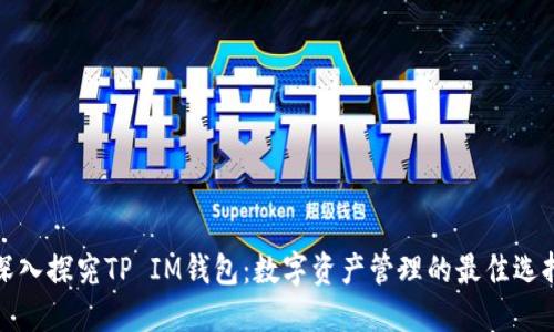 深入探究TP IM钱包：数字资产管理的最佳选择