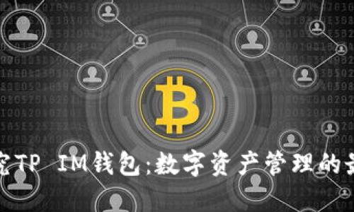 深入探究TP IM钱包：数字资产管理的最佳选择