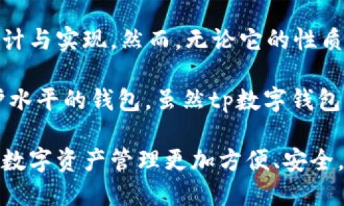 tp数字钱包是去中心化钱包吗？探索数字货币钱包的奥秘！

tp数字钱包, 去中心化钱包, 数字货币, 钱包类型, 加密资产/guanjianci

近年来，随着区块链技术的快速发展，数字货币的使用日益普及，各种数字钱包应运而生。而在这些钱包中，去中心化钱包以其独特的优势吸引了众多用户的关注。那么，tp数字钱包是去中心化钱包吗？接下来，我们将深入探讨这一问题，并为大家揭示数字钱包的更多奥秘。

什么是去中心化钱包？

去中心化钱包，是指一种基于区块链技术的数字资产存储方式，用户完全掌控自己的私钥和资产。相比于传统的中心化钱包，去中心化钱包并不依赖于任何第三方机构进行管理，也就是说，用户自己是资产的唯一拥有者。这样一来，去中心化钱包就能更有效地保护用户的隐私和安全，减少黑客攻击和账户被盗的风险。

tp数字钱包介绍

tp数字钱包，作为近年来兴起的一款数字货币钱包，致力于为用户提供安全、便捷的数字资产管理解决方案。其设计理念是通过用户友好的界面和强大的功能，让每一个人都能够轻松地使用区块链技术。tp数字钱包支持多种数字资产的存储和管理，并提供实时的市场行情信息，帮助用户做出智能投资决策。

tp数字钱包的特点

tp数字钱包具有以下几个显著特点：

ul
    listrong安全性高：/strongtp数字钱包采用了多重加密技术，保证用户的资产安全。私钥由用户自己保管，非授权用户无法访问。/li
    listrong简单易用：/strong界面友好，操作简单，让即使是新手用户也能很快上手。/li
    listrong支持多种币种：/strong不仅支持主流的比特币、以太坊等，用户还可以存储多种小众数字货币，满足多样化需求。/li
    listrong实时信息：/strong用户可以即时获取市场行情，方便进行资产管理和投资决策。/li
    listrong跨平台支持：/strong支持手机、平板、PC等多种终端设备的访问，提高了使用的灵活性。/li
/ul

tp数字钱包是去中心化的吗？

现在回到我们最开始的问题：tp数字钱包是去中心化钱包吗？这个问题的答案有点复杂，因为它的确切性质可能依赖于该钱包具体的实现方式。如果tp数字钱包的用户可以完全掌控自己的私钥，而钱包的资金不依赖于任何中心化的第三方机构，那么它可以被视为去中心化钱包。

然而，如果tp数字钱包某些交易或操作需要借助中心化的服务器进行，那么它就可能不完全具备去中心化的特征。在这样的情况下，虽然tp数字钱包可能仍然为用户提供了一定的安全性和隐私保护，但其去中心化的优势就没有那么明显了。

去中心化钱包的优势和劣势

去中心化钱包虽然有着众多的优势，但也不是完美无缺的。我们需要全面地看待它的优缺点。

h4优势：/h4

ul
    listrong用户控制权：/strong用户完全掌控自己的资产和私钥，减少中心化平台的风险。/li
    listrong隐私保护：/strong由于去中心化钱包不需要用户提供个人信息，因此能够更好地保护用户隐私。/li
    listrong更强的安全性：/strong去中心化钱包不受单一攻击点的威胁，一旦用户的私钥安全，资产就能得到保护。/li
/ul

h4劣势：/h4

ul
    listrong复杂性：/strong相对于中心化钱包，去中心化钱包的用户体验可能更复杂，新手用户学习成本较高。/li
    listrong丢失风险：/strong用户如果忘记或丢失私钥，资产将无法找回，造成损失。/li
    listrongspan style=
