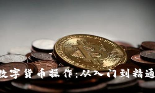 掌握CVP数字货币操作：从入门到精通的全攻略