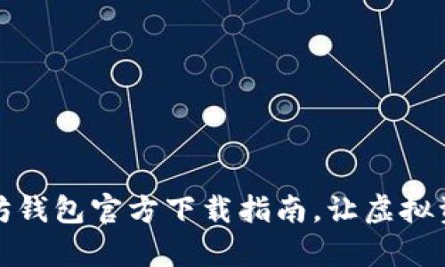 轻松掌握以太坊钱包官方下载指南，让虚拟资产管理更简单
