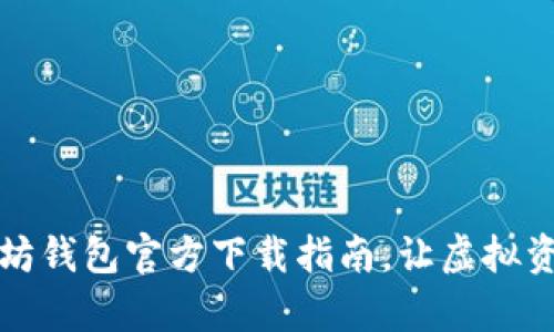 轻松掌握以太坊钱包官方下载指南，让虚拟资产管理更简单