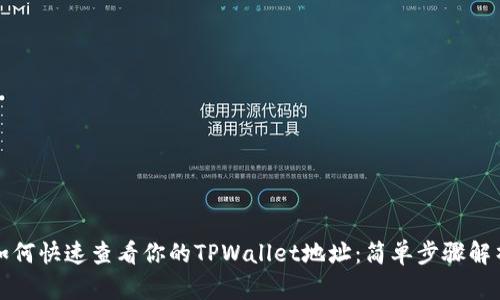 如何快速查看你的TPWallet地址：简单步骤解析