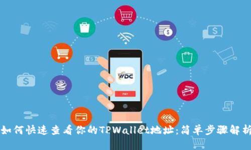如何快速查看你的TPWallet地址：简单步骤解析