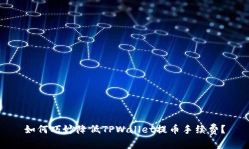 如何巧妙降低TPWallet提币手续费？