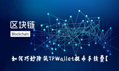 如何巧妙降低TPWallet提币手续费？
