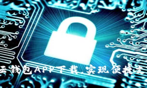 轻松获取云钱包APP下载，实现便捷支付与管理！