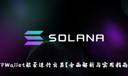 TPWallet能否进行交易？全面解析与实用指南！