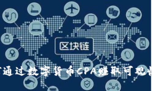 如何通过数字货币CPA赚取可观收益？
