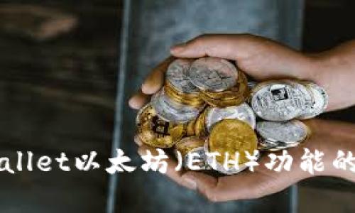 解锁TPWallet以太坊（ETH）功能的终极指南