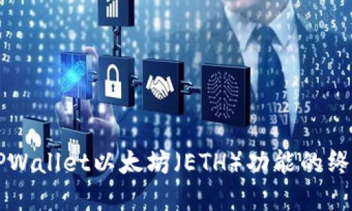 解锁TPWallet以太坊（ETH）功能的终极指南