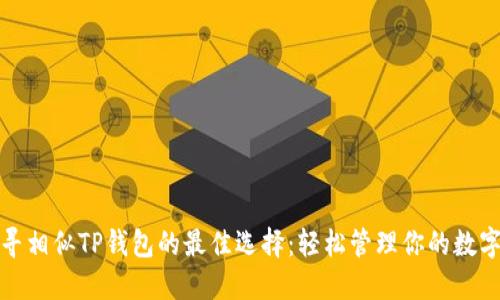 : 探寻相似TP钱包的最佳选择：轻松管理你的数字资产