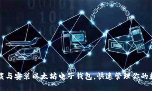 轻松下载与安装以太坊电子钱包，快速管理你的数字货币