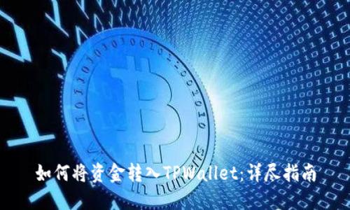 如何将资金转入TPWallet：详尽指南