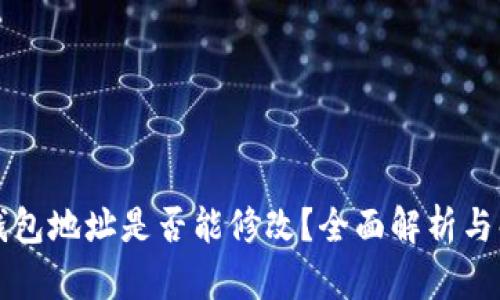 以太坊钱包地址是否能修改？全面解析与解决方案