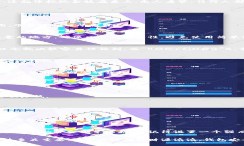 tpwallet口令怎么弄？快速掌握钱包安全秘笈！

tpwallet, 口令设置, 钱包安全, 数字货币, 使用教程/guanjianci

在这个数字货币日益盛行的时代，使用安全的数字钱包变得尤为重要。而tpwallet作为一个备受欢迎的数字钱包，吸引了大批用户的关注。那么，tpwallet的口令怎么设置呢？今天，我们就来详细探讨一下这个问题，帮助你更好地保护你的数字资产。

什么是tpwallet？
首先，让我们了解一下tpwallet是什么。tpwallet是一款支持多种数字货币的电子钱包，用户可以用它进行存储、转账、交易等操作。该钱包因其界面友好、操作简单而受到很多用户的青睐。而钱包的安全性，往往是用户最为关心的问题之一。因此，设置一个强大而独特的口令显得尤为重要。

为什么需要设置口令？
在任何数字钱包中，口令是保护账户安全的第一道防线。想象一下，假如你的钱包没有口令保护，任何人都可以轻松访问你的资金。这就像把现金放在桌上，无人看管，任何人都可以拿走。如果设置了口令，即使有人获得了你的设备，依然无法轻易地访问你的资金。

怎么设置tpwallet口令？
好了，废话不多说，接下来就是关键步骤。关于tpwallet口令的设置其实并不复杂，下面我将为大家逐步剖析。

h41. 下载并安装tpwallet/h4
首先，确保你已经下载并安装了tpwallet。如果你还没有，那么可以去官方网站或者应用商店下载。安装完成后，打开tpwallet应用，准备进行口令设置。

h42. 创建新钱包/h4
如果你是首次使用tpwallet，你需要创建一个新钱包。在创建钱包的过程中，系统会要求你设置一个口令。这就是第一个需要你注意的地方，确保口令的复杂性，避免使用简单或者普遍的词汇。

h43. 设定口令/h4
系统会提示你输入口令，建议使用至少8位以上、包含大小写字母、数字及特殊符号的组合。举个例子，像“Password123!”这样的口令就比较容易被猜到，而“8M@rtiN#2^4”就更为复杂，安全性更高。当然，保留一个容易记住的口令也是非常重要的，你可以用一些替换方法来增加复杂度而又不失记忆性。

h44. 验证口令/h4
输入完你的口令后，系统会要求你再次输入以确认，确保你输入的两次口令完全一致。这一步是为了避免输入错误，导致后续无法访问钱包。

h45. 完成设置/h4
当口令设置完成后，系统很可能会提示你备份钱包。在这一步骤中，请务必按照指示将恢复助记词或备份文件记录下来，确保在必要时能够找回您的钱包。

安全提示
设置口令后，很多用户可能会好奇，如何进一步保护自己的钱包安全呢？这里有几条安全小贴士，供你参考：

h41. 定期更换口令/h4
尽管你刚刚设置了口令，过一段时间后，定期更换口令是一个好习惯。这样可以增加安全性，即使有人得知了你的口令，其效用也会被降低。

h42. 不要与他人分享口令/h4
台面上这句话大家都知道，但在实际操作中很多人可能会忽视这一点。社交媒体、聊天工具都是不适合分享私人口令的地方。

h43. 启用双重认证/h4
有条件的话，建议开启二步验证。tpwallet是否支持这一功能，大家一定要去查看，如果可以，开启双重认证将增加一层保护，让你的钱包更加安全。

总结
tpwallet口令的设置不仅仅是简单的步骤，更是保障你数字资产安全的重要一环。希望通过今天的分享，大家都能掌握这一技能，把自己的资金牢牢保护好。记得设置一个强而有力的口令，定期更换，并与他人保持隐私。

对于如何设置tpwallet口令的问题，相信大家应该有了清晰的认识。无论是在初始设置的时候，还是在日后的使用中，保证安全行使至关重要。希望大家都能财源滚滚，钱包安全~