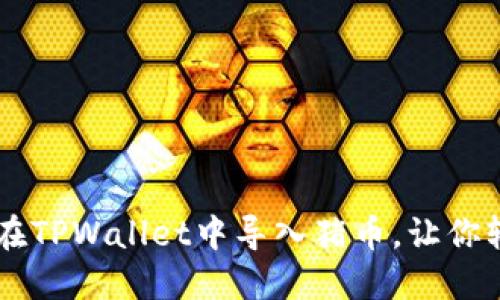 一步步教你如何在TPWallet中导入猪币，让你轻松掌握加密货币