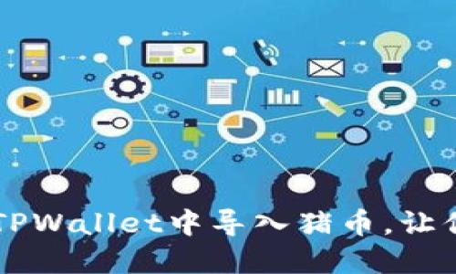 一步步教你如何在TPWallet中导入猪币，让你轻松掌握加密货币