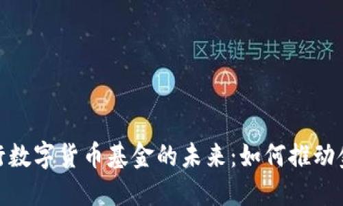 探索央行数字货币基金的未来：如何推动金融革命