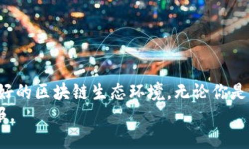   全面解析OK生态链与TPWallet的关联与优势 / 

 guanjianci OK生态链, TPWallet, 区块链, 数字资产, 加密货币 /guanjianci 

引言
在数字货币的浪潮中，各种区块链项目如雨后春笋般涌现。OK生态链，作为一条新兴的公链，其背后的平台和生态系统吸引了众多投资者和开发者的关注。在这其中，TPWallet（TP钱包）作为一种数字资产管理工具，与OK生态链之间的关系尤为密切。这篇文章将带你深入了解OK生态链和TPWallet的定位及其具体的关联。

什么是OK生态链？
OK生态链是由OKEx推出的一条以开发者友好、可扩展性和低成本为核心的公链。它旨在为各种去中心化应用（DApp）提供基础设施，通过包容性和开放性来鼓励更多开发者参与。OK生态链拥有更快的交易确认速度和更低的交易手续费，从而大幅提升用户体验。
在OK生态链之上，各种去中心化金融（DeFi）、非同质化代币（NFT）以及其他应用得以蓬勃发展，吸引了大量的用户和资金流入。

TPWallet的简介
TPWallet是一个跨链的钱包项目，旨在为用户提供一个安全、便捷的数字资产管理工具。它支持多种区块链资产的接收、存储和发送，用户可以在一个平台上轻松管理不同的加密货币和代币。
TPWallet致力于为用户提供更好的使用体验，同时还支持DApp的集成，用户可以在钱包内直接使用各种去中心化应用，无需切换不同的界面。这种一体化的设计受到了许多用户的青睐。

OK生态链与TPWallet的关系
TPWallet与OK生态链的结合让它能够为用户提供更多的支持和便利。作为OK生态链上的一个应用，TPWallet不仅能够存储和管理OK链上的资产，还能支持用户参与到生态链中的各种活动中，比如参与DeFi项目、交易NFT等。
用户在使用TPWallet时，可以通过简单的几步操作就能轻松获得OK生态链的各类资产，而不需要对复杂的区块链技术有深入的了解。这使得即使是初学者也能迅速上手，享受区块链带来的便利。

使用TPWallet管理OK生态链资产的优势
1. **安全性**：TPWallet采用了多重安全机制，确保用户的资产安全。同时，TPWallet的私钥由用户自己掌控，防止了中心化的安全隐患。
2. **多链支持**：TPWallet支持多种链上的资产管理，让用户可以实现一站式的数字资产管理，无需切换不同的钱包和平台。
3. **用户友好的界面**：TPWallet界面设计直观，用户可以方便地查看资产余额、交易历史和收益情况，极大地方便了用户的日常使用。
4. **DApp集成**：用户在TPWallet内不仅可以管理资产，还可以直接接入各种去中心化金融产品，参与流动性挖矿、交易等，这提高了用户参与区块链生态的主动性和便利性。
5. **社区互动**：TPWallet与OK生态链社区保持紧密联系，用户可以通过钱包直接参与社区活动，从而获得有关链上新项目的信息和投资机会。

如何使用TPWallet与OK生态链进行互动？
为了能够充分发挥TPWallet与OK生态链的优势，用户可以通过以下步骤来操作：
ol
listrong下载和安装TPWallet：/strong用户可以通过官方网站或应用商店下载TPWallet，并按照指引进行安装。/li
listrong注册和创建钱包：/strong新用户可以创建一个新的钱包，通过设置强密码确保钱包的安全。同时，务必妥善保管助记词。/li
listrong添加OK链资产：/strong在钱包内选择“添加资产”功能，搜索OK生态链上的代币，按照提示进行添加。/li
listrong参与DApp：/strong浏览TPWallet内置的DApp功能，选择自己感兴趣的去中心化金融项目，进行投资和交易。/li
listrong定期查看收益：/strong用户可以定期登录TPWallet，查看自己的投资收益和资产变化，从而调整自己的投资策略。/li
/ol

结论
OK生态链和TPWallet的结合为用户提供了一个全新的数字资产管理方式。OK生态链的低成本、高效率和TPWallet的便捷性，共同创造了一个良好的区块链生态环境。无论你是加密货币的老手还是新手，都能在这个生态中找到适合自己的投资产品和管理工具。
通过了解OK生态链及其与TPWallet的关系，投资者可以更加明智地进行资产配置，从而在这个瞬息万变的数字时代中把握机会，得到更好的回报。
