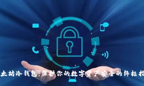以太坊冷钱包：保护你的数字资产安全的终极指南