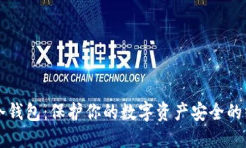 以太坊冷钱包：保护你的数字资产安全的终极指南