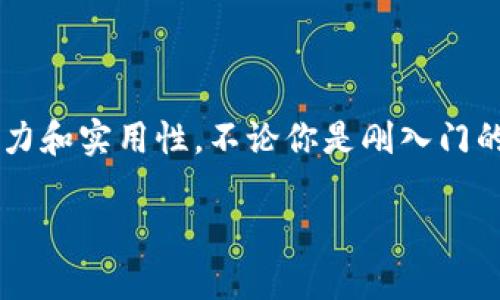   苹果用户如何下载TPWallet：详细指南和实用技巧 / 

 guanjianci 苹果, TPWallet, 下载, 资金管理, 苹果手机 /guanjianci 

背景介绍：什么是TPWallet？

TPWallet是一款功能强大的数字钱包应用，专为加密货币和区块链资产的管理而设计。随着加密货币的普及，越来越多的人开始使用此类钱包来存储和管理他们的数字资产。在这个快速发展的行业里，TPWallet凭借其用户友好的界面和丰富的功能吸引了大量用户。然而，对于苹果用户来说，下载和使用TPWallet的过程并不像安卓用户那么简单，这也是本文的主要探讨内容。

苹果下载TPWallet的步骤

如果你是一名苹果设备用户，想要下载TPWallet，首先要确保你的iOS版本是最新的。接下来，我们可以通过以下步骤来完成下载：

ol
    listrong打开App Store：/strong在你的苹果设备上找到并打开App Store应用，通常它的图标是一个蓝色的背景和白色的“A”字母。/li
    listrong搜索TPWallet：/strong在App Store的搜索栏输入“TPWallet”，然后点击搜索按钮。/li
    listrong选择应用：/strong在搜索结果中找到TPWallet的应用图标，确保它是由官方团队发布的，以免下载到假冒的应用。/li
    listrong点击下载按钮：/strong找到应用后，点击“获取”或“下载”按钮。如果你的设备设置了Apple ID密码，可能需要输入密码以确认下载。/li
    listrong等待安装：/strong一旦下载完成，TPWallet会自动安装到设备上。安装完成后，点击“打开”即可开始使用。/li
/ol

如果找不到TPWallet怎么办？

有时候，即使按照上述步骤操作，TPWallet可能在App Store中找不到。这时可以考虑以下几个方法：

ul
    listrong检查地区设置：/strongTPWallet可能在某些地区未上线，请确保你的Apple ID账户地区设置正确。/li
    listrong使用VPN：/strong如果TPWallet在你所在地区不可用，使用VPN可能帮助你切换到一个能下载该应用的国家地区。/li
    listrong官方网站下载链接：/strong访问TPWallet的官网，有时候开发者会提供直接的下载链接或引导你到正确的平台。/li
    listrong联系客户支持：/strong如果以上方法均无效，可直接联系TPWallet的客户支持，询问下载的问题，他们通常会提供最准确的信息。/li
/ul

使用TPWallet的优势

成功下载并安装TPWallet后，用户可以享受到诸多优势。例如：

ol
    listrong安全性：/strongTPWallet对用户的资金安全非常重视，采用多重加密技术，为用户提供安全的资产管理体验。/li
    listrong代币支持：/strong支持多种主流加密货币，用户可以方便地进行资产的管理和交易。/li
    listrong用户界面：/strong设计简约，功能明确，每一项功能都很容易找到，即使对加密货币不太熟悉的用户也能快速上手。/li
    listrong社区互动：/strongTPWallet拥有庞大的用户社区，用户可以在社区内获取最新的市场信息、投资建议和技术支持。/li
/ol

TPWallet的使用小技巧

在实际使用TPWallet的时候，有一些小技巧可以帮助你更高效地管理数字资产：

ul
    listrong定期备份：/strong使用TPWallet每次进行资产业务后，务必进行数据备份，以避免因设备故障而导致资产丢失。/li
    listrong开启双重认证：/strong为了增加账户的安全性，可以开启双重认证，确保在进行重要操作时更加安全。/li
    listrong关注市场动态：/strongTPWallet内置的一些市场动态功能，帮助你实时监控加密货币的价格变化。/li
    listrong参与社区活动：/strong通过参与TPWallet的社区讨论和活动，提升自己的认知水平，也可能获得一些付费的资源和机会。/li
/ul

总结：为什么选择TPWallet

总的来说，TPWallet作为一款移动数字钱包应用，其便利性、安全性和多功能性使得它成为苹果用户非常值得选择的工具。当你成功下载并开始使用后，将会发现其独特的魅力和实用性。不论你是刚入门的投资新手，还是对加密货币有一定了解的资深玩家，TPWallet都能为你提供实用的帮助。

所以，如果你还在犹豫，那么不妨试试这款数字钱包。在当今数字化的金融时代，拥有一个安全、便捷的资产管理平台，将会让你的财富增值之路更加顺利。