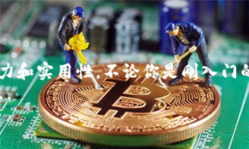   苹果用户如何下载TPWallet：详细指南和实用技巧 / 

 guanjianci 苹果, TPWallet, 下载, 资金管理, 苹果手机 /guanjianci 

背景介绍：什么是TPWallet？

TPWallet是一款功能强大的数字钱包应用，专为加密货币和区块链资产的管理而设计。随着加密货币的普及，越来越多的人开始使用此类钱包来存储和管理他们的数字资产。在这个快速发展的行业里，TPWallet凭借其用户友好的界面和丰富的功能吸引了大量用户。然而，对于苹果用户来说，下载和使用TPWallet的过程并不像安卓用户那么简单，这也是本文的主要探讨内容。

苹果下载TPWallet的步骤

如果你是一名苹果设备用户，想要下载TPWallet，首先要确保你的iOS版本是最新的。接下来，我们可以通过以下步骤来完成下载：

ol
    listrong打开App Store：/strong在你的苹果设备上找到并打开App Store应用，通常它的图标是一个蓝色的背景和白色的“A”字母。/li
    listrong搜索TPWallet：/strong在App Store的搜索栏输入“TPWallet”，然后点击搜索按钮。/li
    listrong选择应用：/strong在搜索结果中找到TPWallet的应用图标，确保它是由官方团队发布的，以免下载到假冒的应用。/li
    listrong点击下载按钮：/strong找到应用后，点击“获取”或“下载”按钮。如果你的设备设置了Apple ID密码，可能需要输入密码以确认下载。/li
    listrong等待安装：/strong一旦下载完成，TPWallet会自动安装到设备上。安装完成后，点击“打开”即可开始使用。/li
/ol

如果找不到TPWallet怎么办？

有时候，即使按照上述步骤操作，TPWallet可能在App Store中找不到。这时可以考虑以下几个方法：

ul
    listrong检查地区设置：/strongTPWallet可能在某些地区未上线，请确保你的Apple ID账户地区设置正确。/li
    listrong使用VPN：/strong如果TPWallet在你所在地区不可用，使用VPN可能帮助你切换到一个能下载该应用的国家地区。/li
    listrong官方网站下载链接：/strong访问TPWallet的官网，有时候开发者会提供直接的下载链接或引导你到正确的平台。/li
    listrong联系客户支持：/strong如果以上方法均无效，可直接联系TPWallet的客户支持，询问下载的问题，他们通常会提供最准确的信息。/li
/ul

使用TPWallet的优势

成功下载并安装TPWallet后，用户可以享受到诸多优势。例如：

ol
    listrong安全性：/strongTPWallet对用户的资金安全非常重视，采用多重加密技术，为用户提供安全的资产管理体验。/li
    listrong代币支持：/strong支持多种主流加密货币，用户可以方便地进行资产的管理和交易。/li
    listrong用户界面：/strong设计简约，功能明确，每一项功能都很容易找到，即使对加密货币不太熟悉的用户也能快速上手。/li
    listrong社区互动：/strongTPWallet拥有庞大的用户社区，用户可以在社区内获取最新的市场信息、投资建议和技术支持。/li
/ol

TPWallet的使用小技巧

在实际使用TPWallet的时候，有一些小技巧可以帮助你更高效地管理数字资产：

ul
    listrong定期备份：/strong使用TPWallet每次进行资产业务后，务必进行数据备份，以避免因设备故障而导致资产丢失。/li
    listrong开启双重认证：/strong为了增加账户的安全性，可以开启双重认证，确保在进行重要操作时更加安全。/li
    listrong关注市场动态：/strongTPWallet内置的一些市场动态功能，帮助你实时监控加密货币的价格变化。/li
    listrong参与社区活动：/strong通过参与TPWallet的社区讨论和活动，提升自己的认知水平，也可能获得一些付费的资源和机会。/li
/ul

总结：为什么选择TPWallet

总的来说，TPWallet作为一款移动数字钱包应用，其便利性、安全性和多功能性使得它成为苹果用户非常值得选择的工具。当你成功下载并开始使用后，将会发现其独特的魅力和实用性。不论你是刚入门的投资新手，还是对加密货币有一定了解的资深玩家，TPWallet都能为你提供实用的帮助。

所以，如果你还在犹豫，那么不妨试试这款数字钱包。在当今数字化的金融时代，拥有一个安全、便捷的资产管理平台，将会让你的财富增值之路更加顺利。