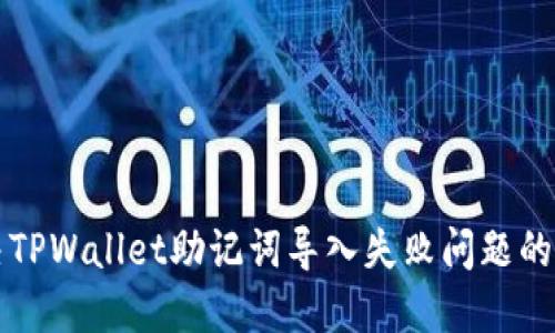 解决TPWallet助记词导入失败问题的方法