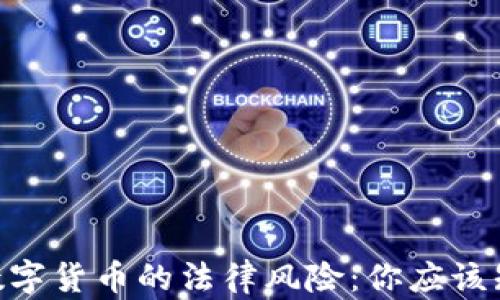 
探讨DDC数字货币的法律风险：你应该知道的真相