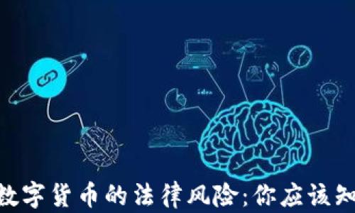 
探讨DDC数字货币的法律风险：你应该知道的真相