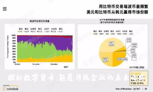 探秘数字货币：颠覆传统金融的未来之路