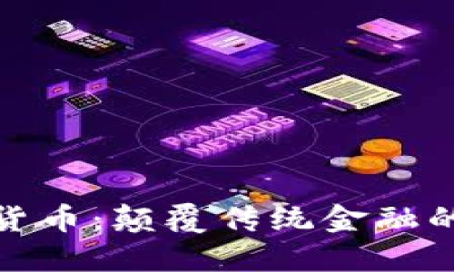 探秘数字货币：颠覆传统金融的未来之路