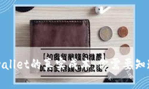 揭秘tpwallet的真实成本：你需要知道的一切