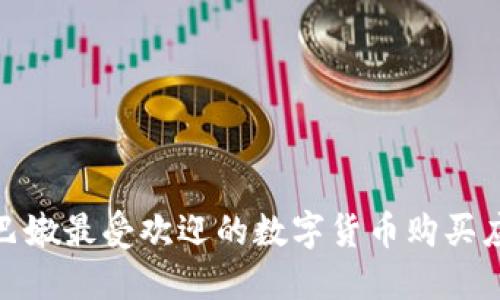 探索黎巴嫩最受欢迎的数字货币购买应用程序