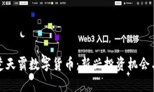 全面解析楚天霸数字货币：新兴投资机会与市场前景